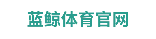 蓝鲸体育